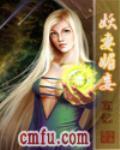 妖妻鬼妾全文