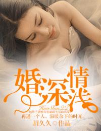 婚深情浅舒童
