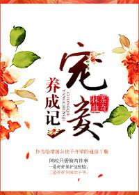 宠妾养成记全集免费观看