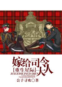 星际之嫁给司令大人txt趣书网