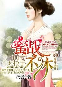 前妻太抢手 未