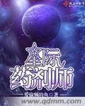 星际药剂师by欲雪天