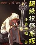超级牧师系统txt