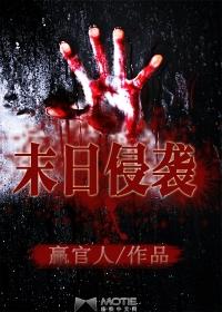 行尸走肉之末日侵袭1 2