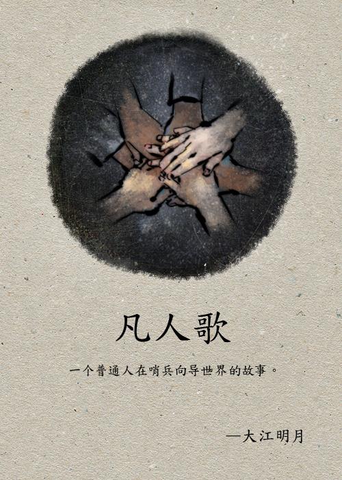 凡人歌免费阅读