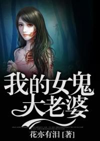 我的女鬼老婆一休