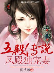 五殿传说凤殿独宠妻 雨法希