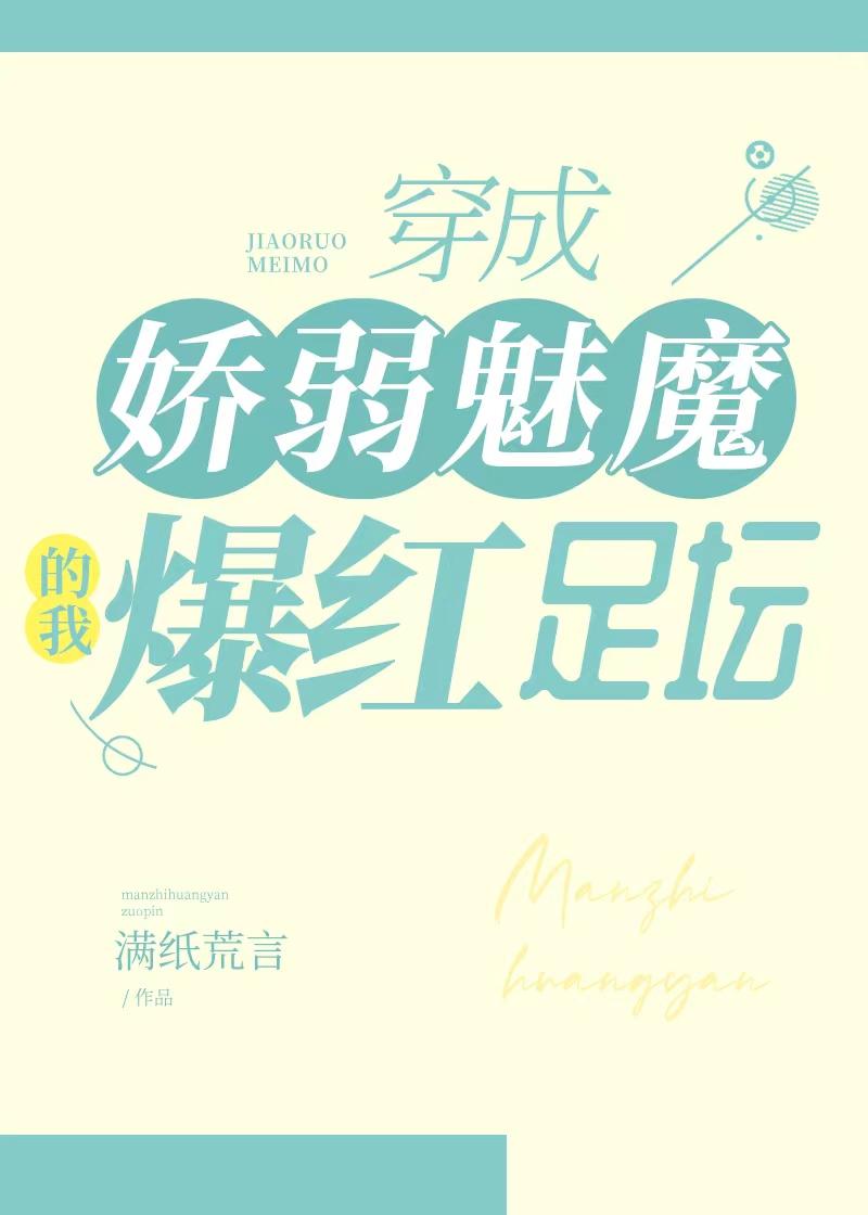 穿成娇弱魅魔的我爆红足坛足球满纸荒言