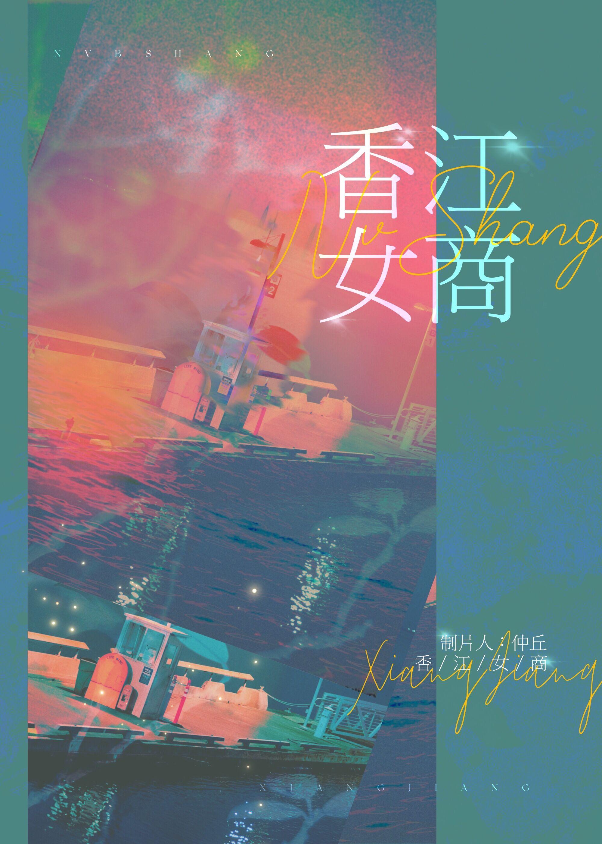 香江香江