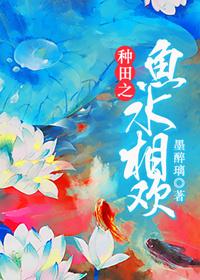 种田之鱼水相欢 作者墨醉璃