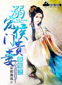 重生之侯门贵女免费阅读