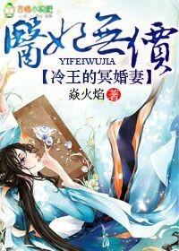 医妃无价冷王的神秘贵妻免费阅读全文