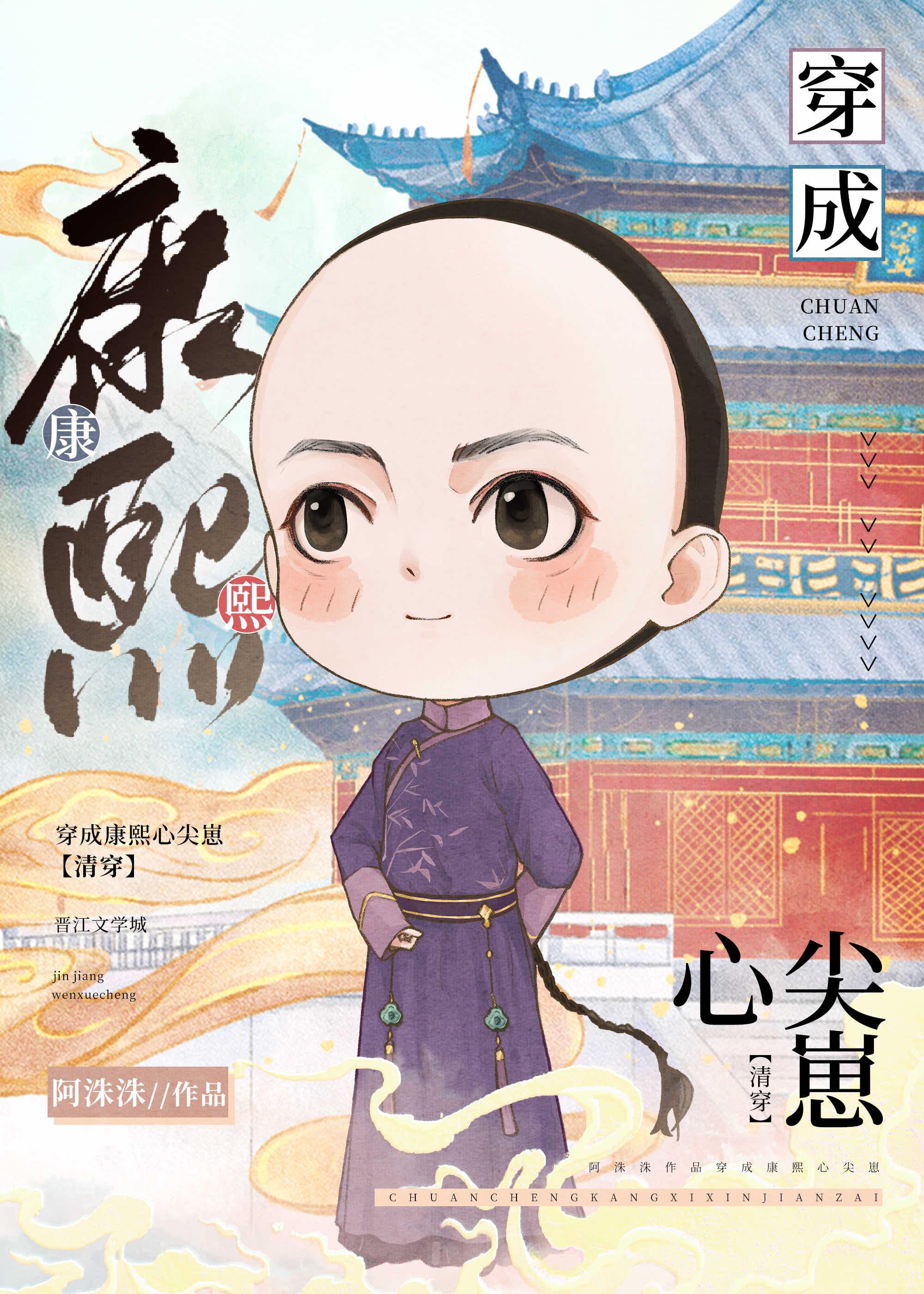 穿成康熙心尖宠全文免费阅读