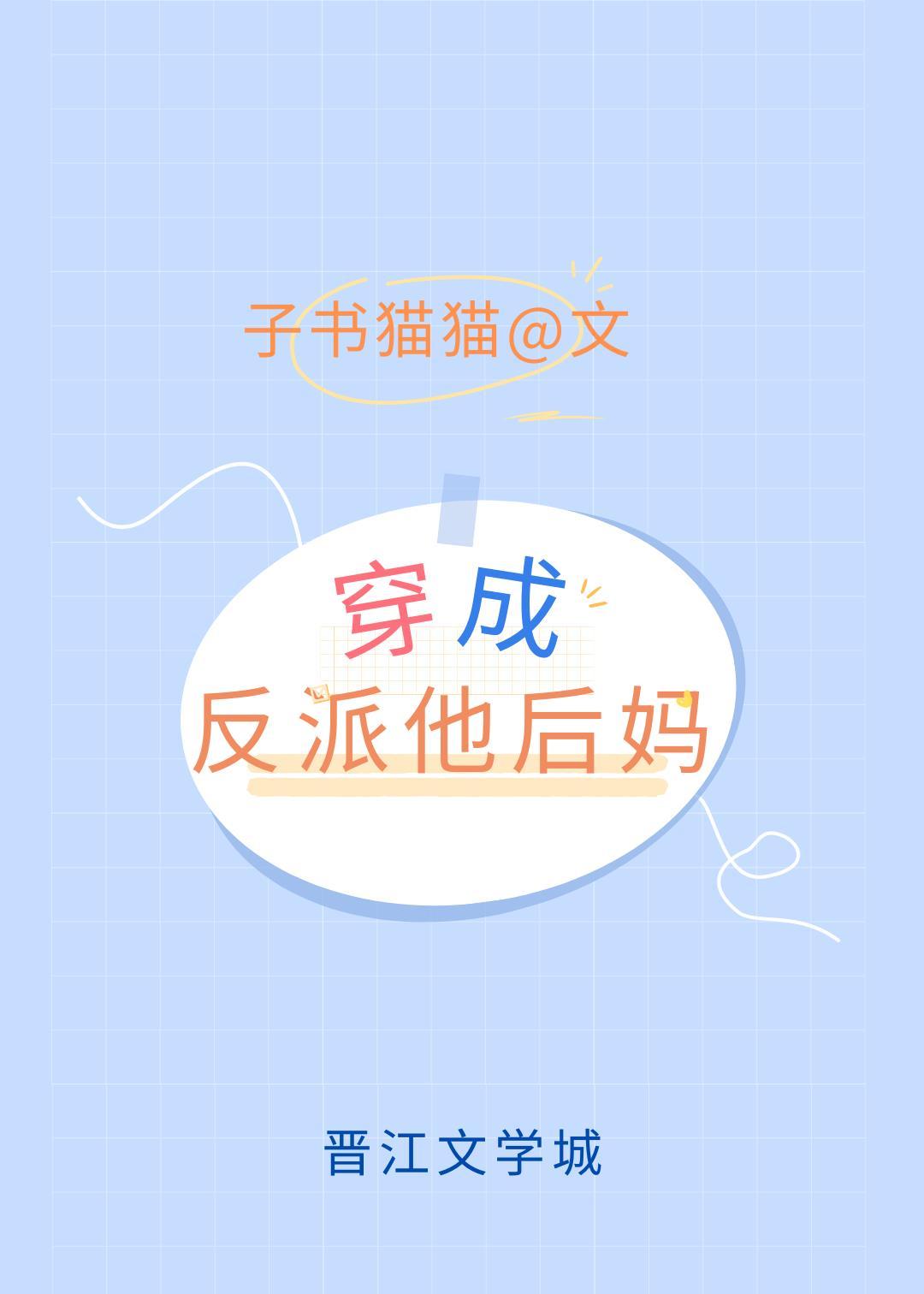 穿成反派后妈怎样办