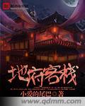 知乎地府的客栈