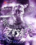 诸天掌控之天庭