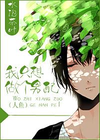 我只想当个男配