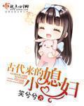 古代农家小媳妇