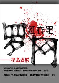 罗网孤岛求生