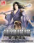 仙路慢慢阙什