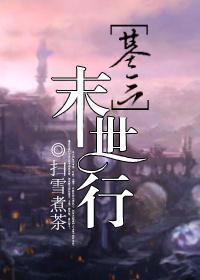 末世剑三文