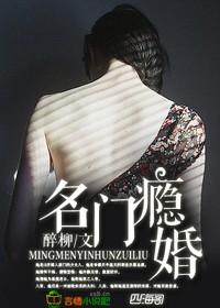 名门掠婚顾少你够了阅读