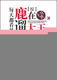 每天看见大王在遛鹿txt
