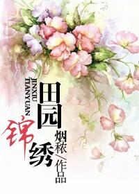 田园锦绣et也疯狂