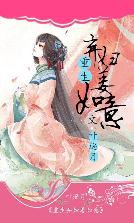 重生弃妇姜如意 说了什么