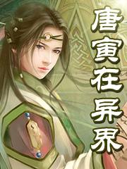 唐寅在异界漫画为什么停