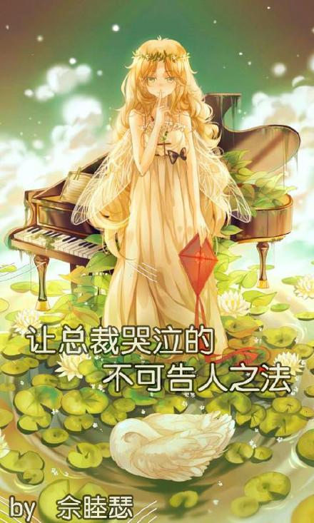 总裁要她故意让别人听见