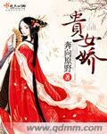 贵女娇宠日常by薄慕颜