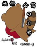 妖怪公寓的优雅日常官配