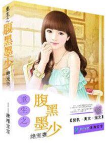 重生之腹黑墨少绝宠妻免费观看