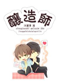 酿造师赵清泉的精神