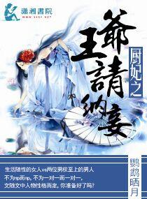 厨妃之王爷请纳妾番外604章