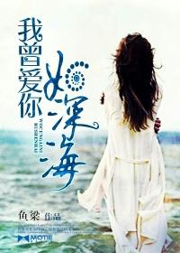 我曾爱你如深海宋嘉泽