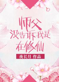 师傅真的不会修仙