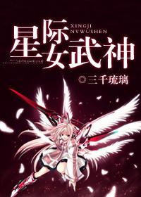 女武神星际争霸