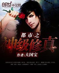 都市之神级修真学生阅读