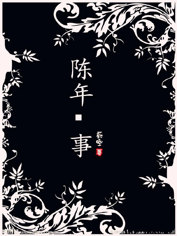 陈年事蔚空笔趣阁