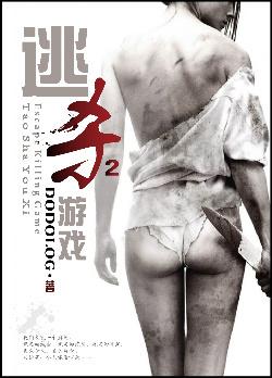 逃杀游戏2笔趣阁