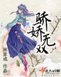 骄娇无双讲什么