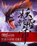 妖主和圣帝
