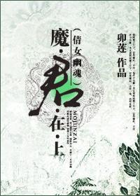 倩女幽魂七夜魔君大结局