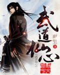 洪荒之人仙武道