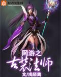 网游之修真法师全集