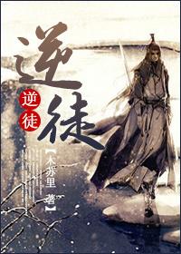 逆徒吾夫