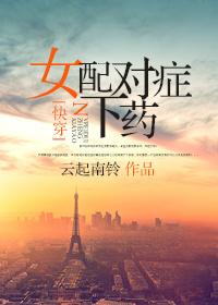 快穿女配对症下药全文免费阅读