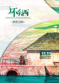 坏东西by青灯笔趣阁